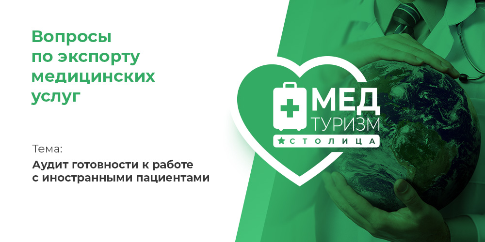Видеопроект НИИОЗММ ДЗМ «Вопросы по экспорту медуслуг», выпуск 27 «Аудит готовности к работе с иностранными пациентами»