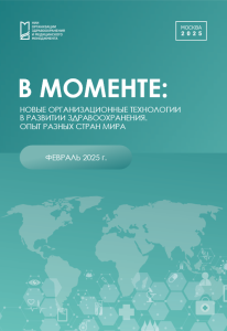В моменте: Новые организационные технологии в развитии здравоохранения. Опыт разных стран мира Февраль 2025 г.