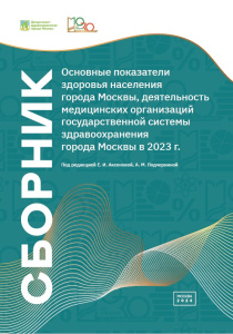Основные показатели здоровья населения города Москвы, деятельность медицинских организаций государственной системы здравоохранения города Москвы в 2023 г.