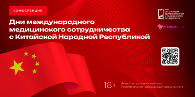 Конференция «Дни международного медицинского сотрудничества с Китайской Народной Республикой», 31 июля 2025 года