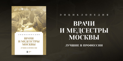НИИОЗММ ДЗМ выпустил энциклопедию к Дню медицинского работника