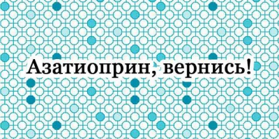 Азатиоприн: жизненно важное лекарство теперь можно изготовить по рецепту