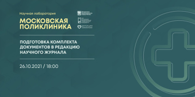 Состоялась лекция «Подготовка комплекта документов в редакцию научного журнала»