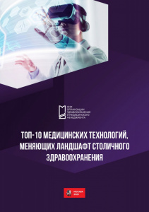 Топ-10 медицинских технологий, меняющих ландшафт столичного здравоохранения