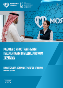 Памятка для администраторов клиники. Работа с иностранными пациентами в медицинском туризме