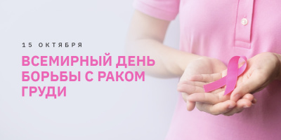 Всемирный день борьбы с раком груди