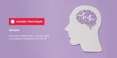 Запись вебинара по лечению пациентов с эпилепсией