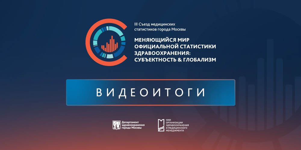 Третий съезд медицинских статистиков Москвы: видеоитоги