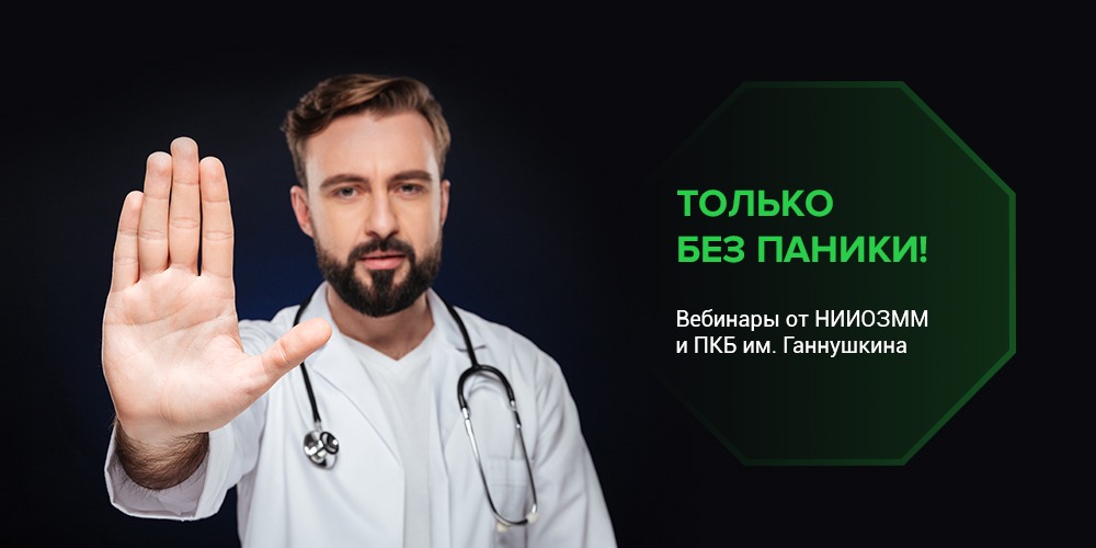 «Только без паники!»: третий вебинар пройдет 17 апреля