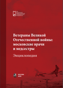 Энциклопедия «Ветераны Великой Отечественной войны: московские врачи и медсестры»