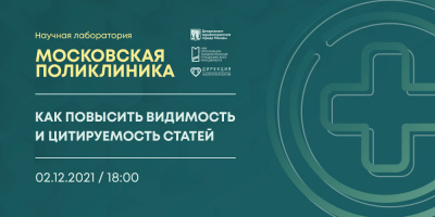 Состоялась лекция «Как повысить видимость и цитируемость статей̆»