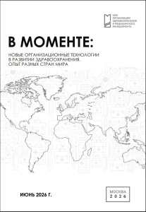 В моменте: Новые организационные технологии в развитии здравоохранения. Опыт разных стран мира. Июнь 2026 г.