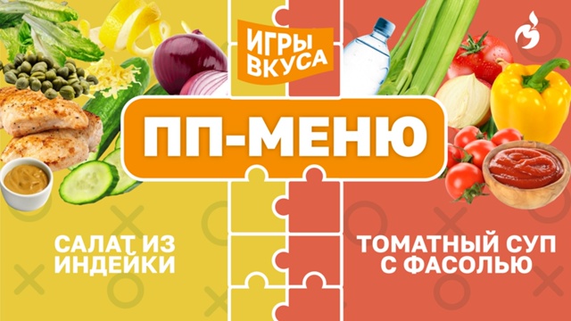 Салат из индейки и томатный суп с фасолью