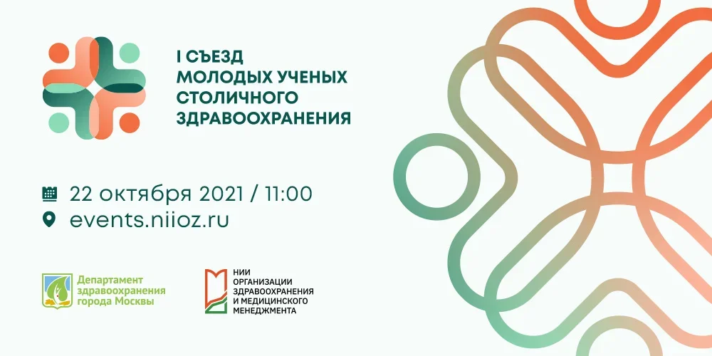 I Съезд молодых ученых столичного здравоохранения состоится 22 октября 2021 года