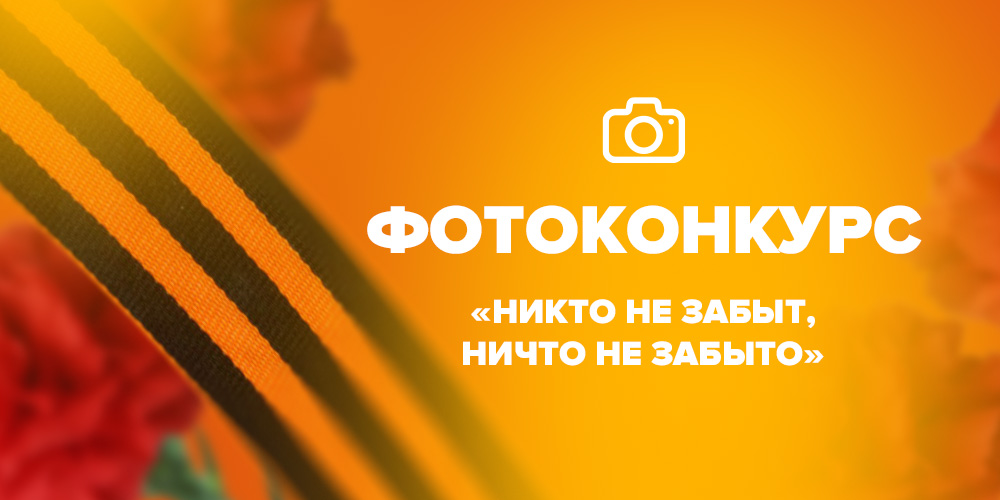 НИИОЗММ объявляет старт фотоконкурса, посвященного 75-летию Великой Победы