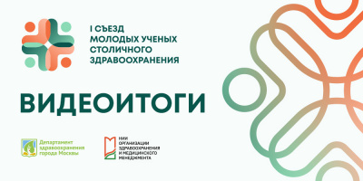 I Съезд молодых ученых столичного здравоохранения: видеоитоги
