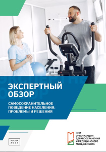 Самосохранительное поведение населения: проблемы и решения: экспертный обзор