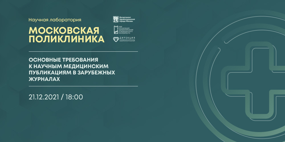 Состоялась лекция «Основные требования к научным медицинским публикациям в зарубежных журналах»