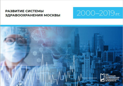 Развитие системы здравоохранения города Москвы 2000–2019 гг.