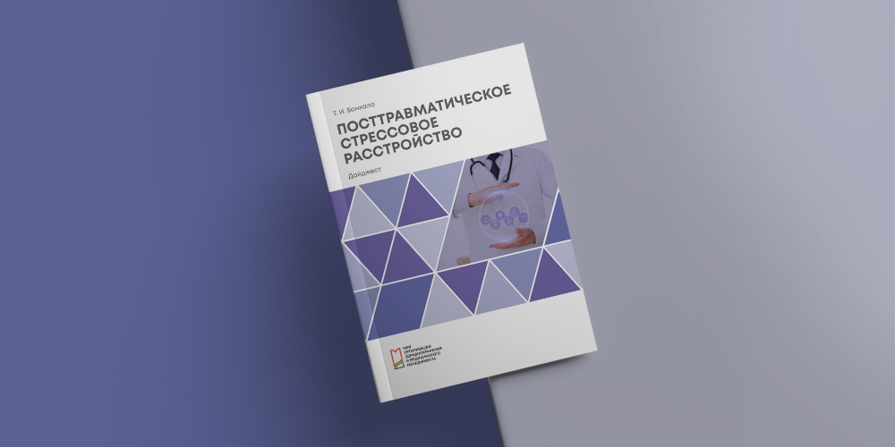 Опубликован доклад-дайджест «Посттравматическое стрессовое расстройство»