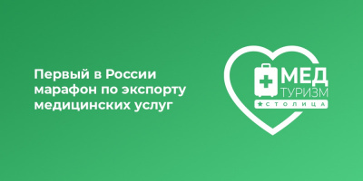 Стартовал первый в России марафон по экспорту медицинских услуг