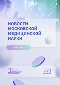 Новости московской медицинской науки март 2024 г.