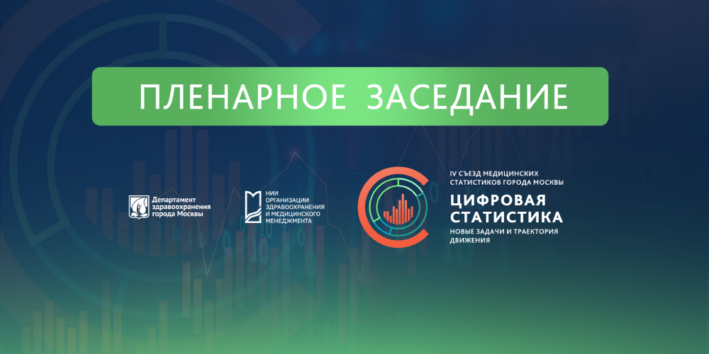 IV съезд медицинских статистиков: анонс пленарного заседания