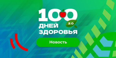 Городской марафон «100 дней здоровья 2.0»: итоги июня