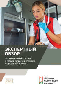 Публикационный ландшафт в области скорой и неотложной медицинской помощи: экспертный обзор