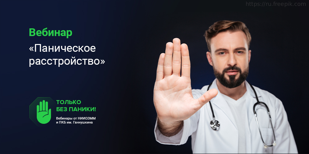 Вебинар «Паническое расстройство», 17 декабря 2021 года