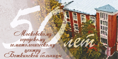 50-летие Московского городского гематологического центра ГБУЗ «ГКБ им. С. П.  Боткина ДЗМ»