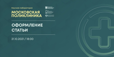 Состоялась лекция «Оформление статьи»