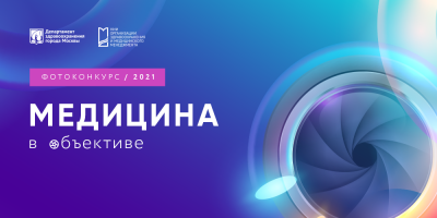 Продолжается прием заявок на новый фотоконкурс «Медицина в объективе»!