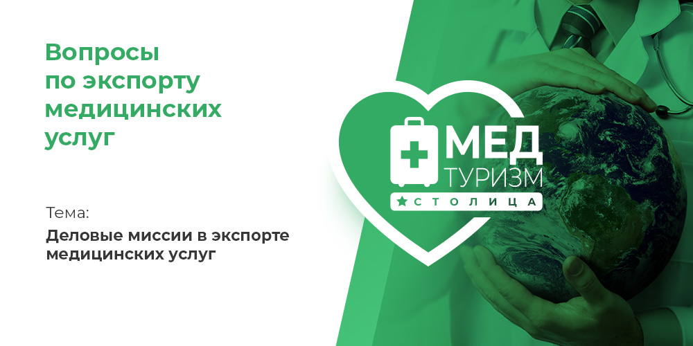 Видеопроект НИИОЗММ ДЗМ «Вопросы по экспорту медуслуг», выпуск 24 «Деловые миссии в экспорте медицинских услуг»