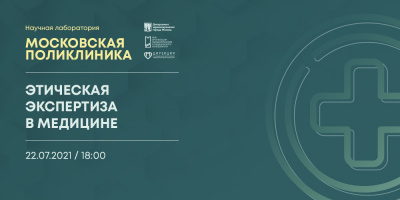 Запись пятой лекции проекта «Научная лаборатория "Московская поликлиника"» 22 июля