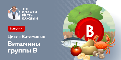 Это должен знать каждый: витамины группы В