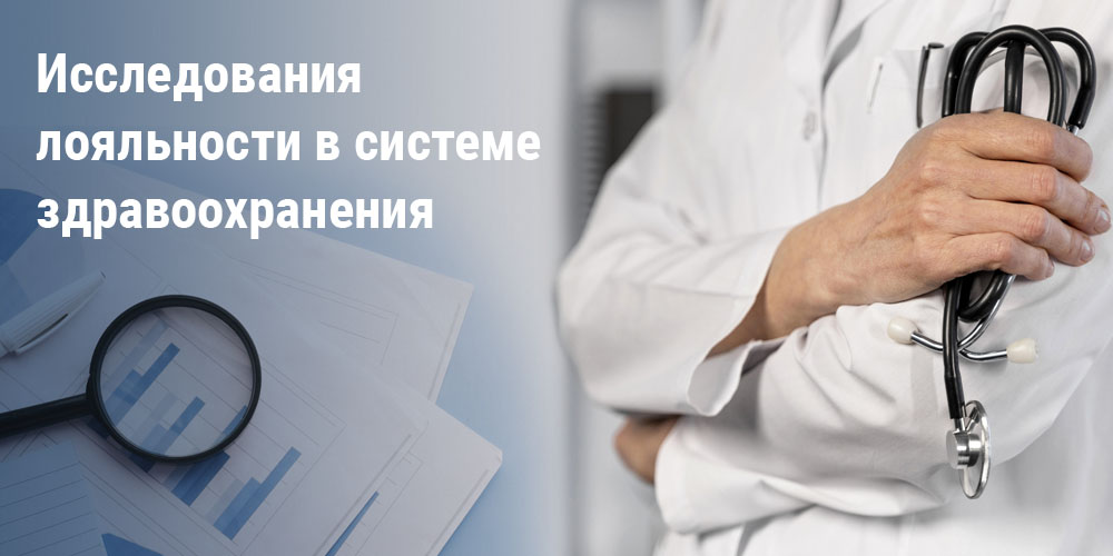 Исследования лояльности в системе здравоохранения