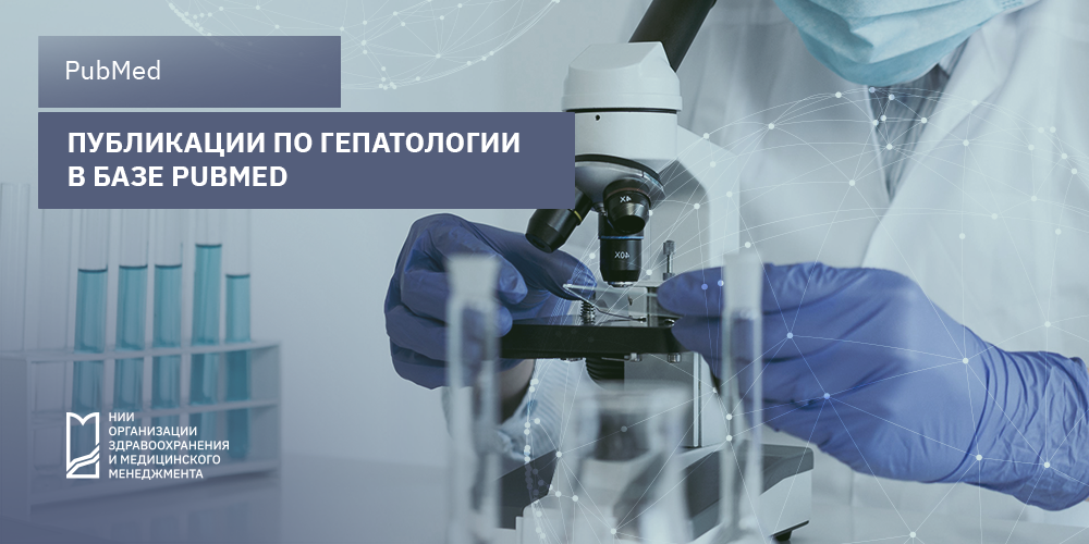 Публикации по гепатологии в базе PubMed