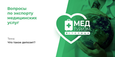 Видеопроект НИИОЗММ ДЗМ «Вопросы по экспорту медуслуг», выпуск 11 «Что такое депозит?»