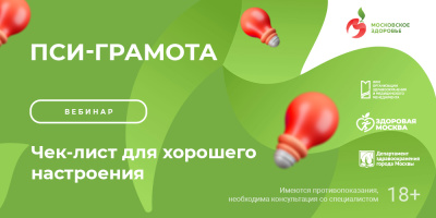 Пси-грамота: чек-лист хорошего настроения