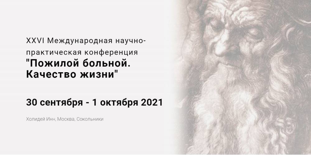 Конференция «Пожилой больной. Качество жизни» с 30 по 1 октября 2021 года