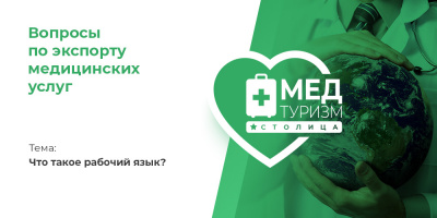 Видеопроект НИИОЗММ ДЗМ «Вопросы по экспорту медуслуг», выпуск 14 «Что такое рабочий язык?»