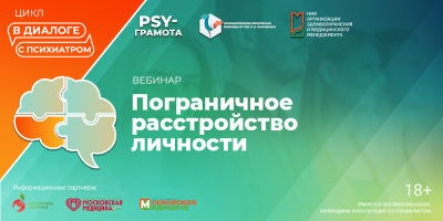 Вебинар «Пограничное расстройство личности», 18 июля 2025 года