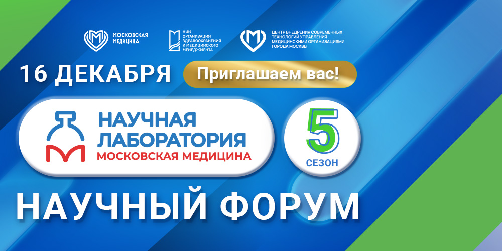 «Научная лаборатория: Московская медицина»: приглашаем на финал!