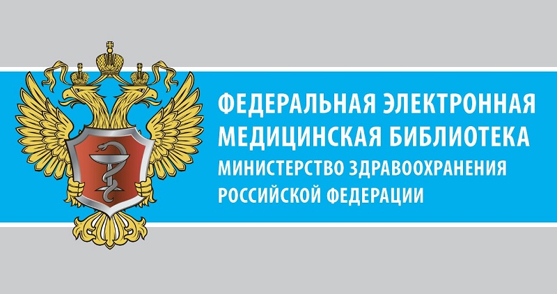 Федеральная электронная медицинская библиотека (ФЭМБ)