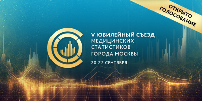 Голосуйте за лучшую работу в творческом конкурсе «Я в медицинской статистике»!