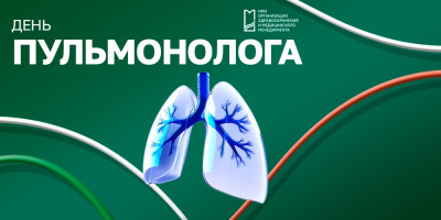 Международный день пульмонолога