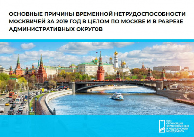 «Основные причины временной нетрудоспособности москвичей за 2019 год в целом по Москве и в разрезе административных округов»
