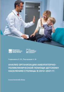Анализ организации амбулаторно-поликлинической помощи детскому населению столицы в 2012–2021 гг.