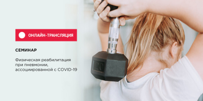 Состоялся вебинар по реабилитации при пневмонии